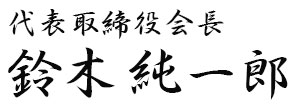 代表取締役　鈴木純一郎