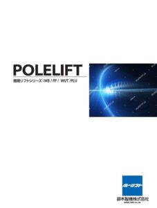 ポーリフトZEROー簡易リフトー