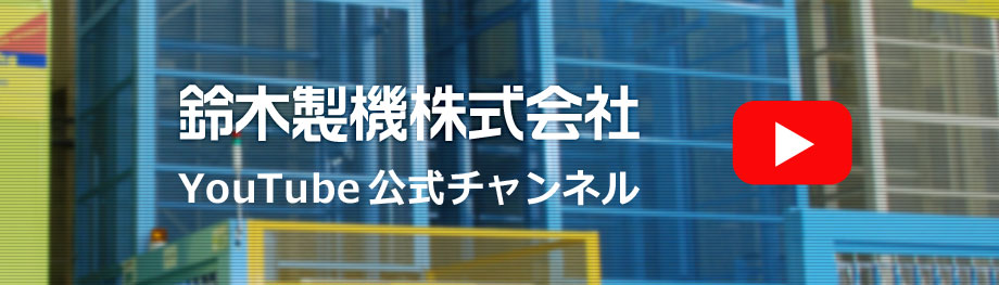 鈴木製機YouTube公式チャンネル