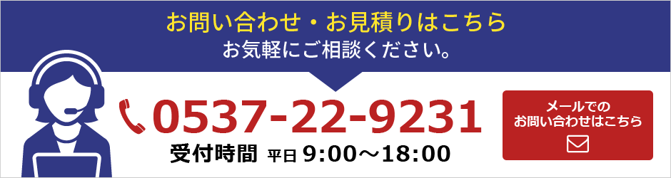 お問い合わせ・お見積りはこちら お気軽にご相談ください。