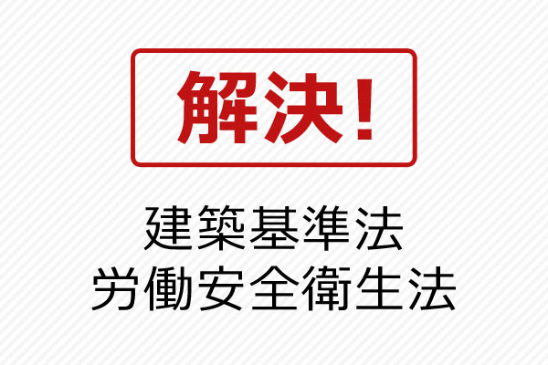 解決！建築基準法・労働安全衛生法