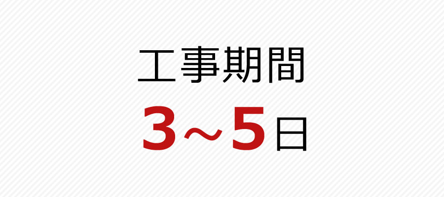 工事期間3~5日